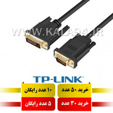 کابل 1.5 متر تبدیلی DVI-VGA مارک TP-LINK / فوق العاده ضخیم و بسیار مقاوم / تمام مس واقعی / کیفیت عالی / اورجینال